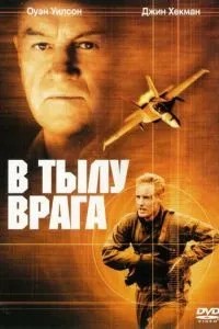 У тилу ворога