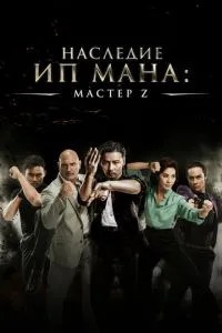 Майстер Z: Спадщина Іп Мана