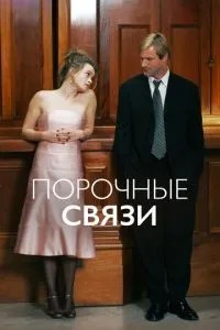 Порочні зв\'язки