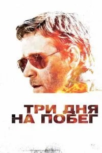 Три дні на втечу
