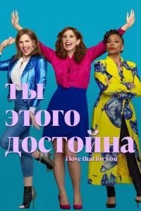 Ти цього гідна