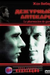 Черговий аптекар