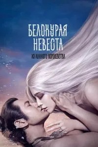 Білява наречена з Місячного королівства