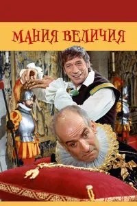 Манія величі