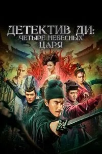Детектив Ді: Чотири Небесні Царі
