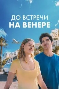 До зустрічі на Венері