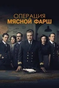 Операція 'М'ясний фарш'