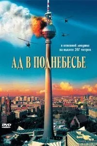 Пекло в піднебессі