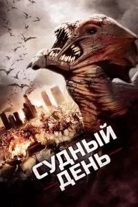 Судний день