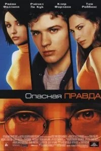 Небезпечна правда