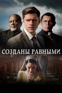 Створені рівними