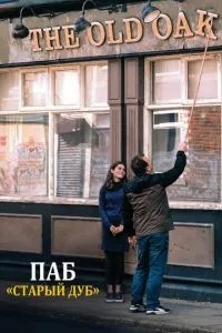 Паб «Старий дуб»