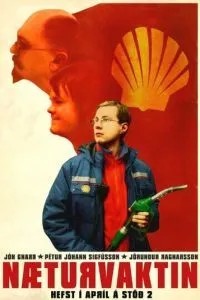 Нічна зміна