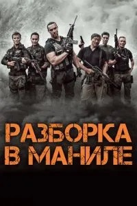Розбирання в Манілі