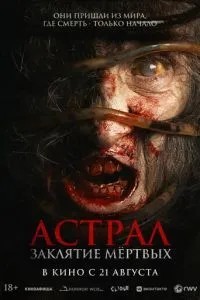 Астрал. Закляття мертвих
