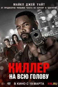 Кілер на всю голову
