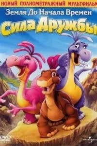Земля на початок часів 13: Сила дружби