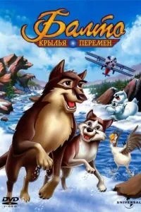 Балто 3: Крила змін