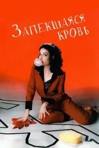 Запекла кров