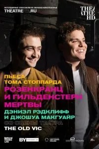 Розенкранц і Гільденстерн мертві