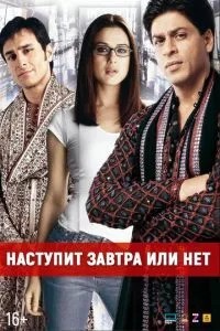 Настане завтра чи ні?
