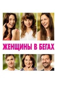 Жінки в бігах