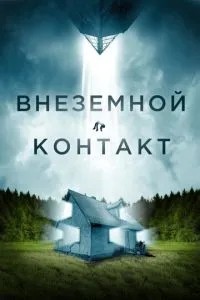 Позаземний контакт