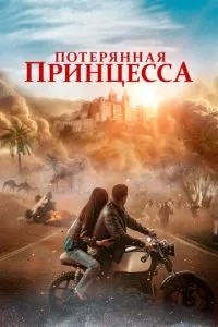 Втрачена принцеса