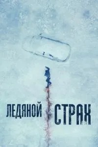 Крижаний страх