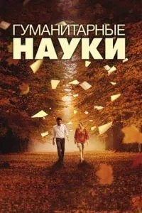 Гуманітарні науки