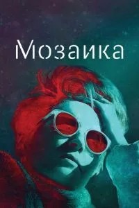 Мозаїка