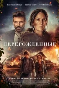 Перероджені