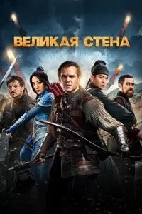 Велика стіна
