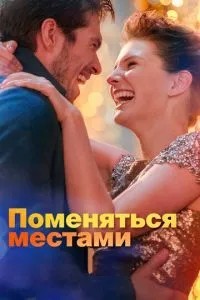 Помінятися місцями