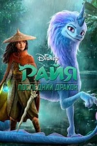 Райя та останній дракон
