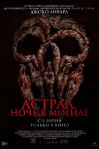 Астрал. Ніч у могилі