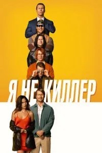 Я не кілер