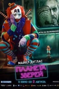Планета звірів