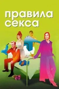 Правила сексу