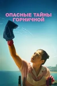 Небезпечні таємниці покоївки
