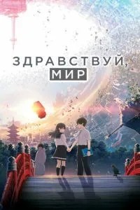 Привіт, світ