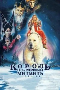 Король – полярний ведмідь