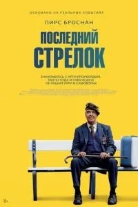 Останній стрілець