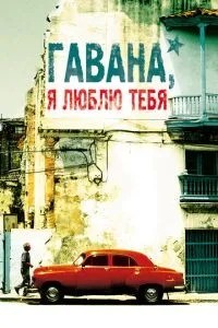 Гавана, я люблю тебе
