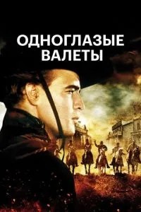 Одноокі валети