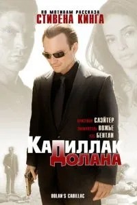«Кадилак» Долана