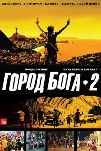 Місто бога 2