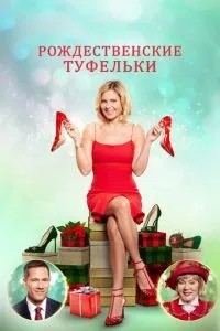 Різдвяні туфельки