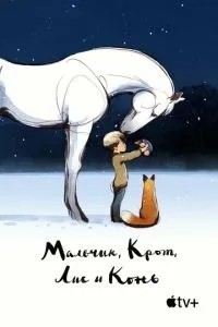 Хлопчик, Крот, Лис та Кінь