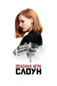 Небезпечна гра Слоун